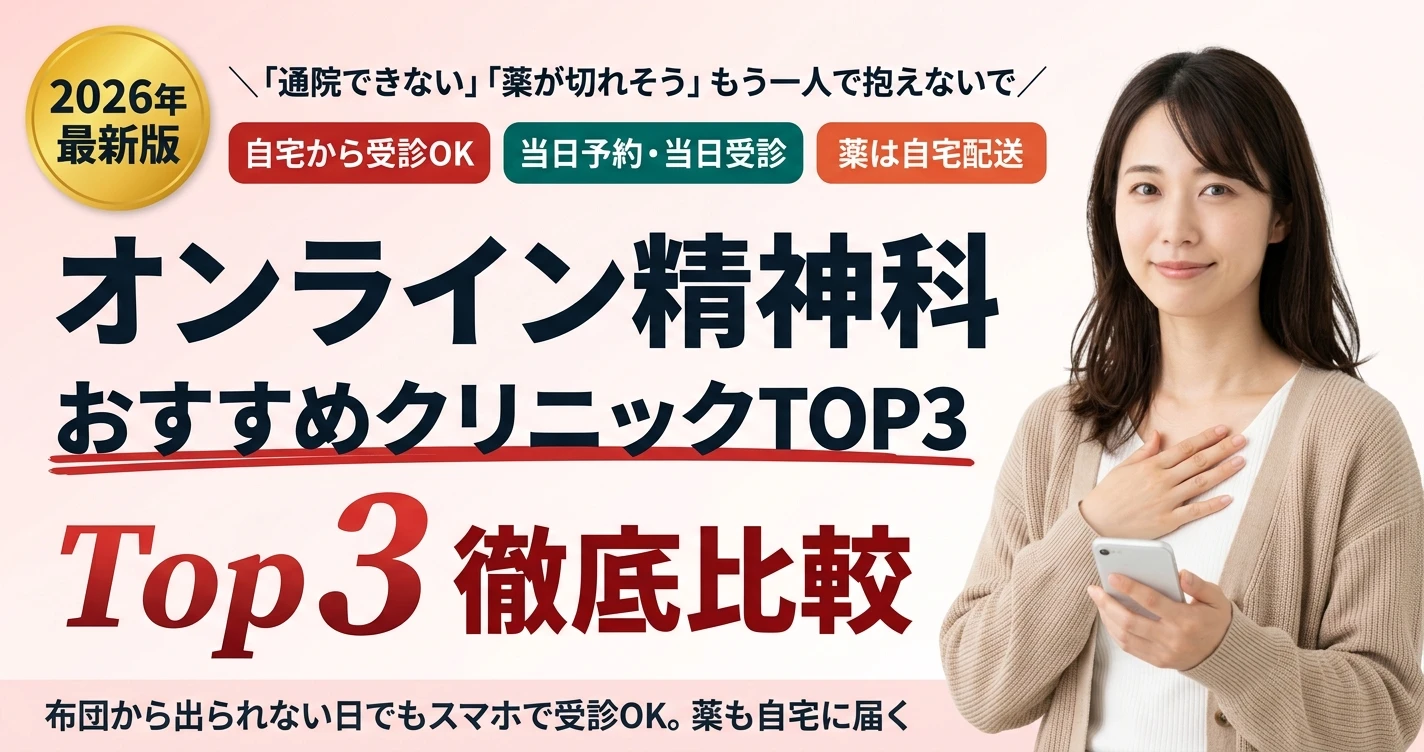 オンライン精神科 おすすめクリニック Top3 徹底比較