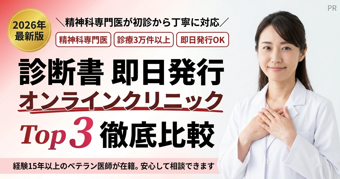 診断書 即日発行 オンラインクリニック Top3 徹底比較