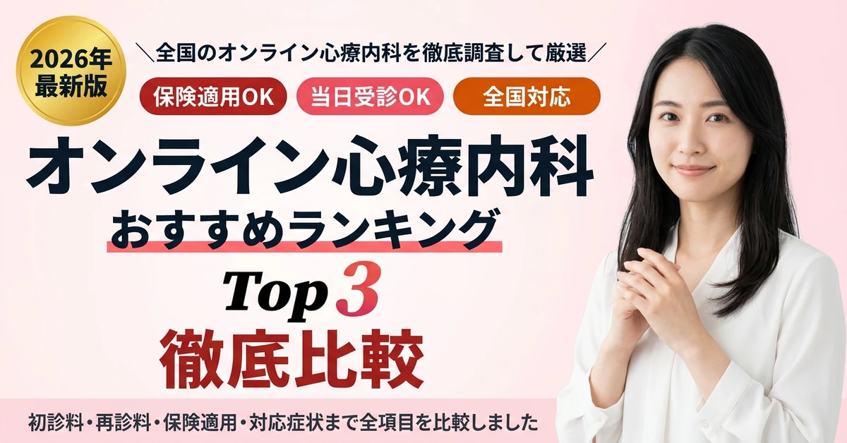 オンライン心療内科 おすすめクリニック Top3 徹底比較